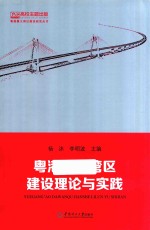 粤港澳大湾区建设理论与实践