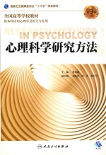 心理科学研究方法 供本科应用心理学及相关专业用 第3版 2018版