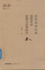 近代华侨回国投资实业政策与法律研究