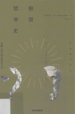 极简哲学史