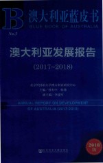 澳大利亚发展报告 2017-2018