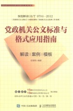 党政机关公文标准与格式应用指南  解读  案例  模板