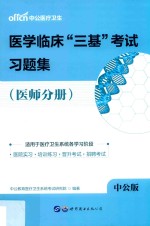 医学临床“三基”考试习题集  医师分册