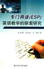 专门用途（ESP）英语教学的探索研究