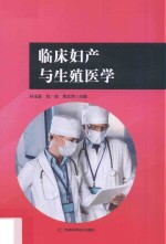 临床妇产与生殖医学