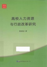 高校人力资源与行政改革研究