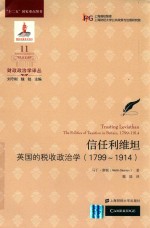 信任利维坦 英国的税收政治学（1799-1914）