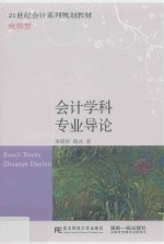 21世纪会计系列规划教材  会计学科专业导论