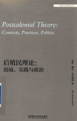 后殖民理论 语境、实践与政治 外国文学研究文库