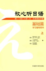 放心听日语基础篇  上  学习辅导用书