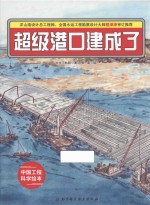 “中国力量”科学绘本系列  超级港口建成了