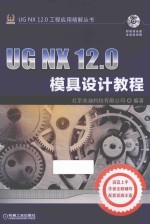 UG NX 12.0模具设计教程