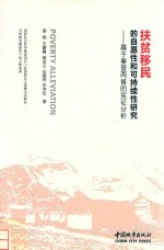 扶贫移民的自愿性和可持续性研究 基于秦晋两省的实证分析