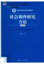 新编21世纪社会学系列教材  “十二五”普通高等教育本科国家级规划教材  社会调查研究方法  第4版