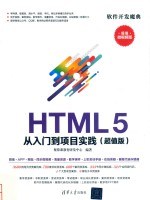 HTML 5从入门到项目实践  超值版