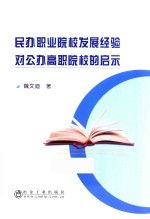 民办职业院校发展经验对公办高职院校的启示