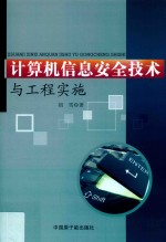 计算机信息安全技术与工程实施