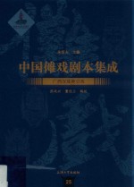 广西汉族师公戏