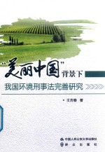 “美丽中国”背景下我国环境刑事法完善研究