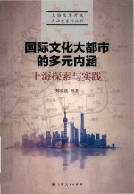 国际文化大都市的多元内涵 上海探索与实践