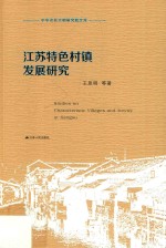 江苏特色村镇发展研究