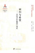 乡村教师口述史系列  回归与希望  乡村青年教师口述史