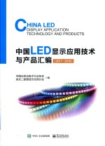 中国LED显示应用技术与产品汇编 2017-2018