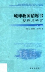 1876-1885 琉球救国请愿书整理与研究