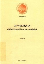 光明社科文库 科学原理泛论 我的科学原理认知历程与积稿载录