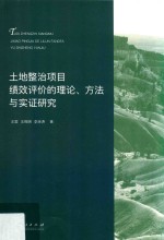 土地整治项目绩效评价的理论、方法与实证研究