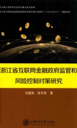 浙江省互联网金融政府监管和风险控制对策研究