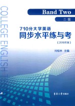 710分大学英语同步水平练与考 二级 2018版