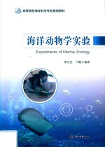 海洋动物学实验