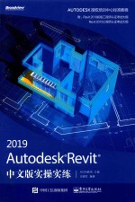 Autodesk Revit 2019实操实练 中文版