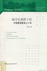 城市化视野下的中国景观教育三十年