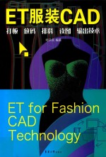 ET服装CAD  打板、放码、排料、读图、输出技术