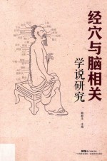 经穴与脑相关学说研究