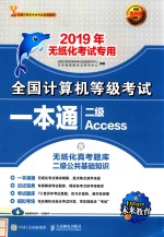 全国计算机等级考试一本通 二级Access