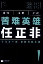 苦难英雄任正非  华为基本法  想通就能走通