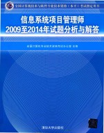 信息系统项目管理师2009至2014年试题分析与解答