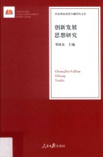 治国理政思想专题研究文库 创新发展思想研究