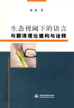 生态视阈下的语言与翻译理论建构与诠释