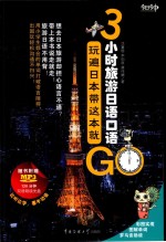 3小时旅游日语口语 玩遍日本带这本就GO