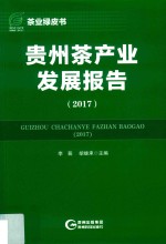 2017贵州茶产业发展报告