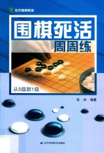 围棋死活周周练  从5级到1级