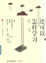 还可以怎样学习