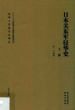 日本关东军侵华史  下