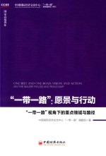 “一带一路”愿景与行动  “一带一路”视角下的重点领域与路径