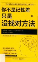 你不是记性差，只是没找对方法