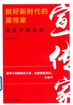 做好新时代的宣传家 党员干部读本